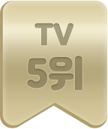 TV 5위